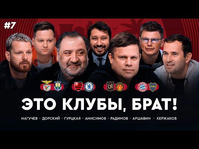 Месси забил, «ПСЖ» проиграл «Ботафого», «Бавария» – «Бока Хуниорс» / КЧМ #7