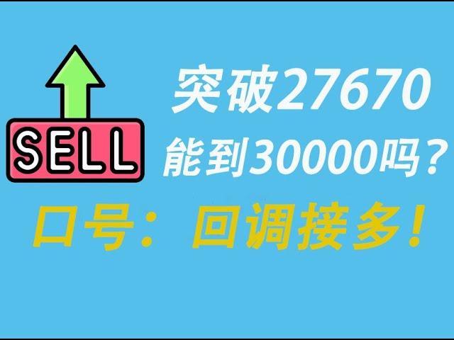 比特币行情强势突破27670！合约开多还是开空？关键点位在哪里？全网博主这轮比特币行情谁能预测正确？