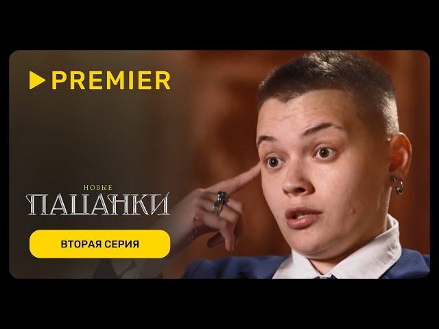 Новые пацанки | Вторая серия нового сезона