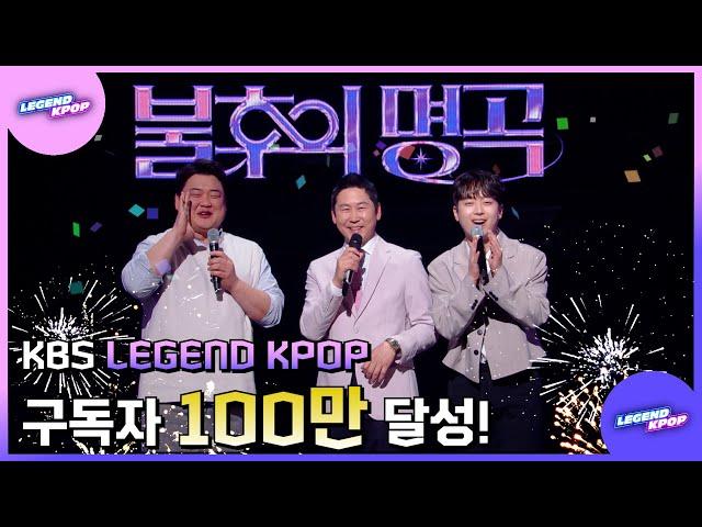 구독자 100만 돌파 불후의 명곡에서 보낸 KBS 레전드 케이팝채널 축하 메세지를 확인하세요!