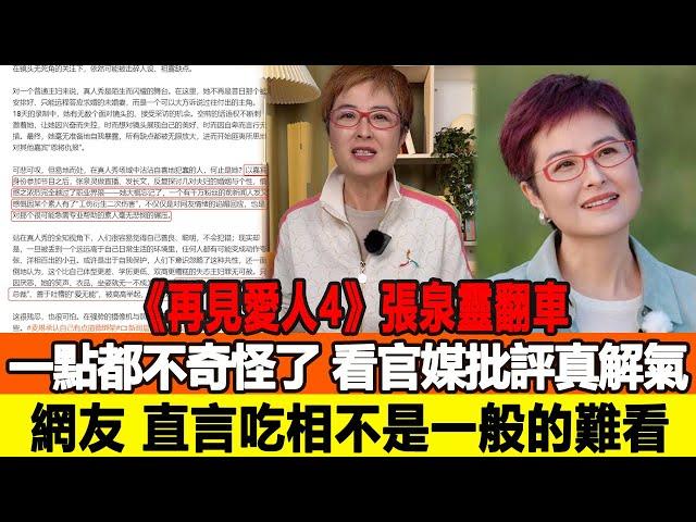 《再見愛人4》張泉靈翻車一點都不奇怪了，看官媒批評真解氣，網友：直言吃相不是一般的難看！追星看TV#張泉靈