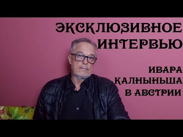 Эксклюзивное интервью Ивара Калныньша в Австрии