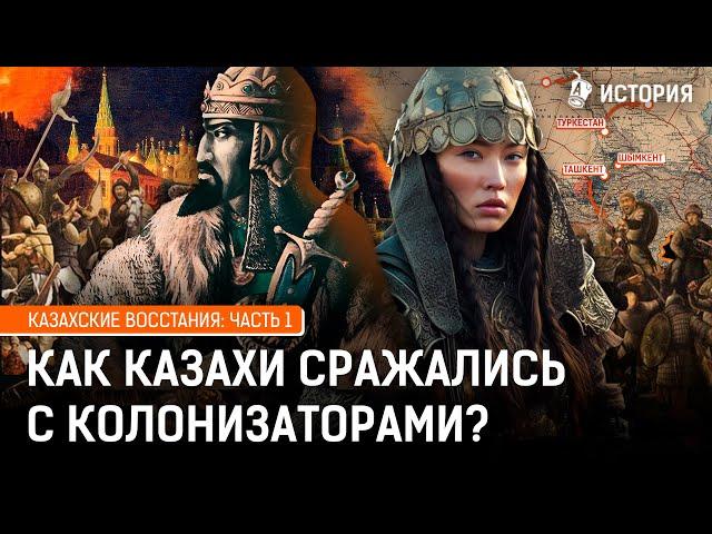 Как бунтовали казахи? История казахских восстаний. Часть 1