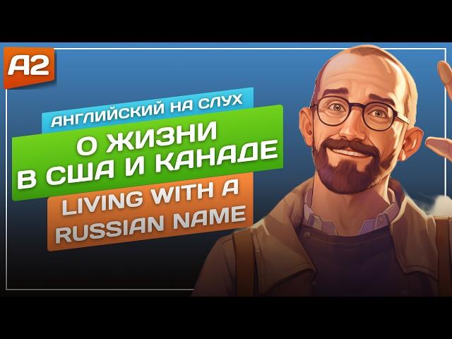 Living with a Russian Name - Простая История на Английском  Английский НА СЛУХ для Начинающих (А2)