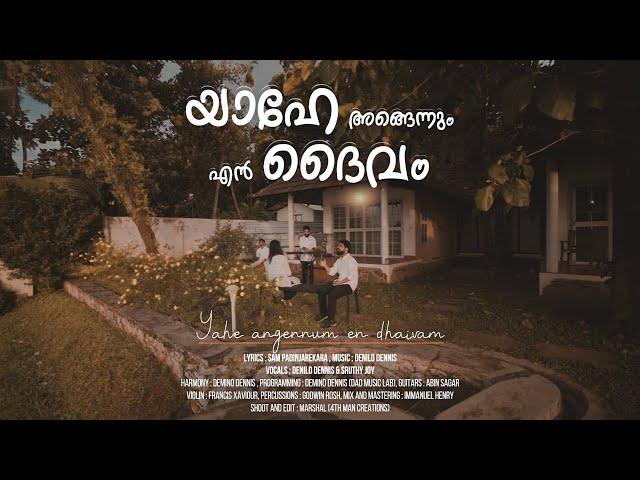 YAHE ANGENNUM EN DAIVAM |Malayalam Christian Song | SAM PADINJAREKARA | DENILO DENNIS & SRUTHY JOY ©