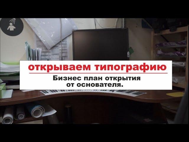 Как открыть типографию или копи центр самому в своем городе. Все шаги по открытию и запуску.