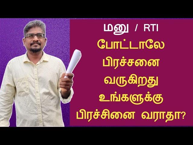 மனு/RTI போட்டாலே பிரச்சனை வருகிறது..||உங்களுக்கெல்லாம் பிரச்சனை வராதா?||Common Man||