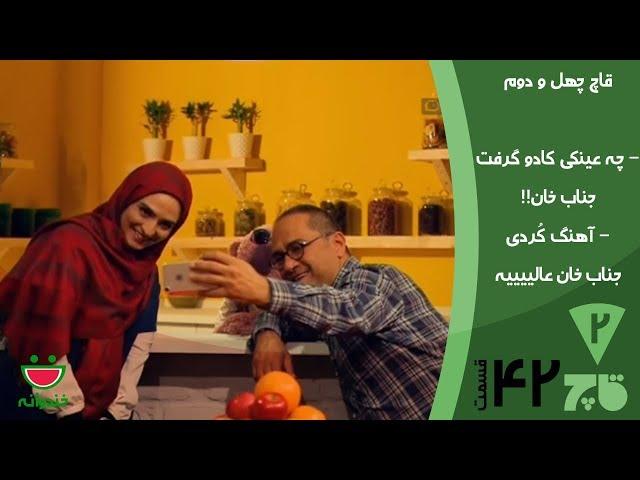 قاچ خندوانه قسمت 42 - گلاره عباسی و جناب خان عصبانی! 