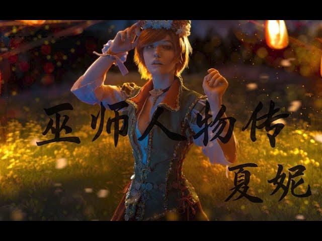 满分游戏《巫师3》：巫师人物传——夏妮 #巫师3 #游戏 #娱乐 #xbox #ps5