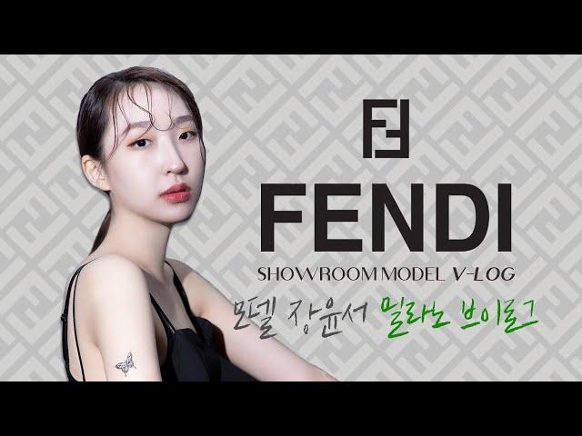 펜디 쇼룸 모델 브이로그 ｜서경대학교 예술교육원 모델학전공 장윤서 학생의 밀라노 일상 V-LOG