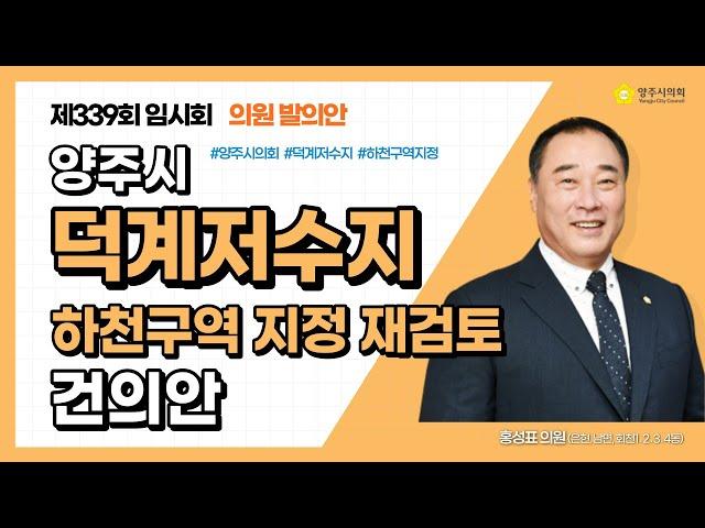 양주시 덕계저수지 하천구역 지정 재검토 건의안