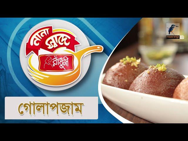 গোলাপজাম | Golap Jam | Nana Shade Radhuni | Maasranga TV Cooking Show