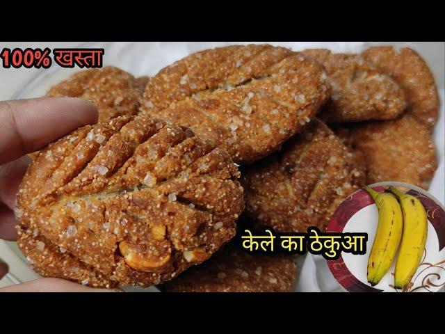 KELE KA THEKUA | Thakua Recipe बिल्कुल अलग स्वाद वाला केले का खस्ता ठेकुआ@SeemaRajTwins