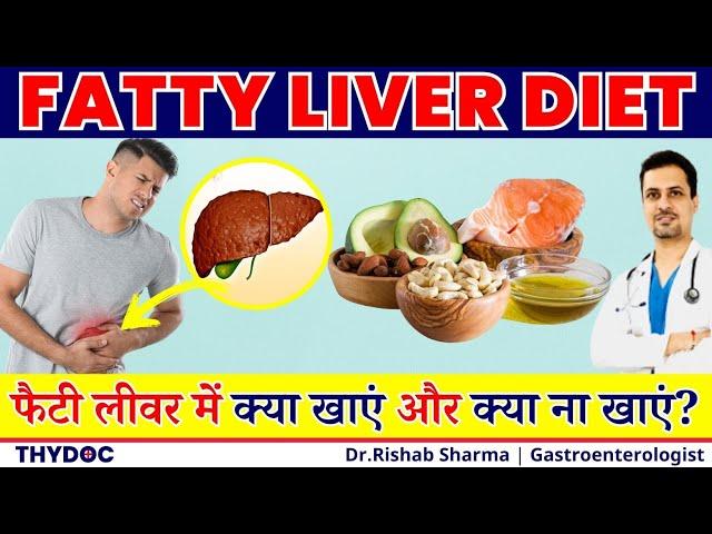 FATTY LIVER DIET | फैटी लिवर क्या है और फैटी लिवर में क्या खाना चाहिए? | Fatty Liver Treatment