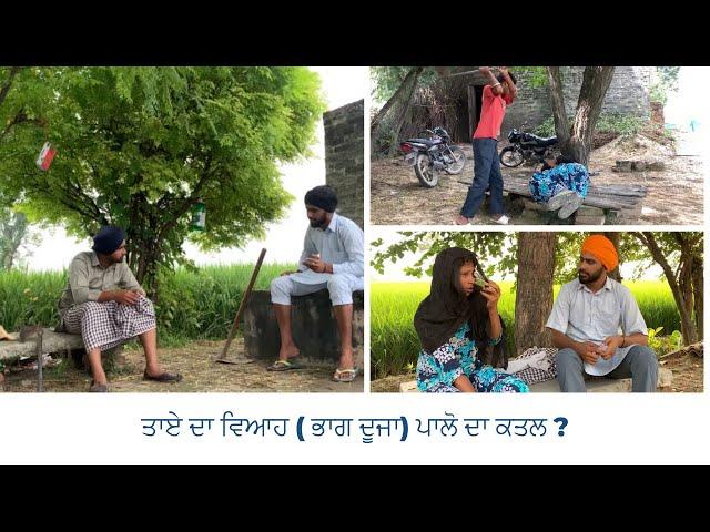 ਤਾਏ ਦਾ ਦੂਜਾ ਵਿਆਹ ( ਭਾਗ ੨ )Short Punjabi movie || Taye da Duja viah || malwe ala maan  || comedy film