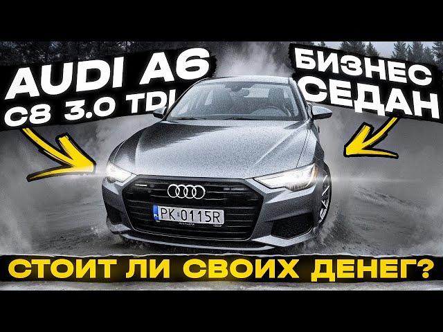 Audi A6 C8 3.0 TDI бизнес седан, стоит ли своих денег ? Проверка и тест драйв перед покупкой