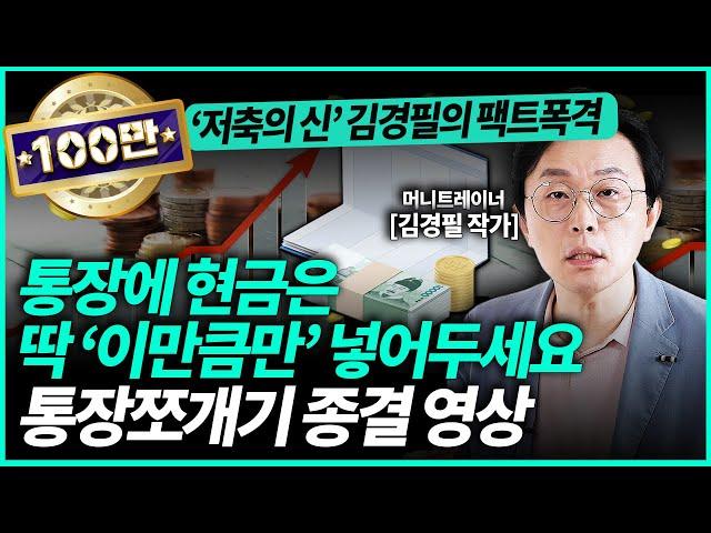 김경필 작가ㅣ"월급 받으면 바로 여기에 송금하세요" 가만히 있어도 1억 모이는 통장 쪼개기 기술 공개합니다 (3부) / 경제일타강사