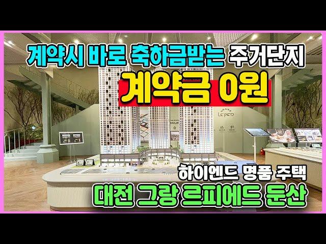 그랑 르피에드 둔산 계약금0원 계약축하금 파격지급 대전 최고입지 대우건설 하이엔드 명품주거단지