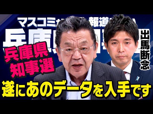 【虎ノ門ニュース】兵庫県知事選挙SP 2024/11/9(土) 須田慎一郎×宮崎謙介