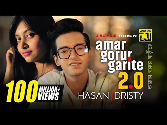 Amar Gorur Garite 2.0 | আমার গরুর গাড়ীতে | HD | Hasan & Dristy | Anupam Music | New Music Video 2020