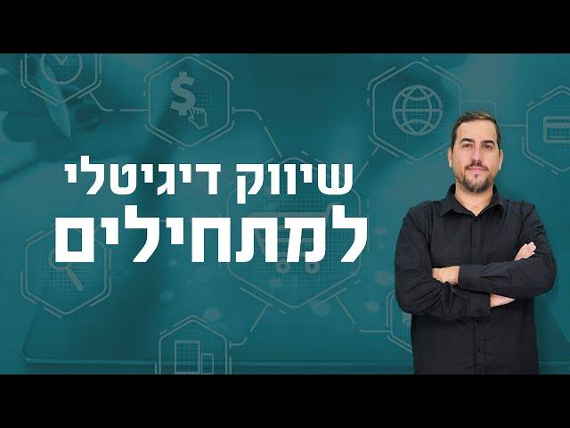 שיווק דיגיטלי למתחילים | 7 טעויות שאתם לא רוצים לעשות בהקמת עסק דיגיטלי