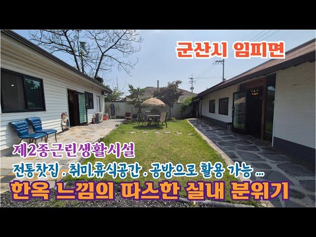 24-61. [군산시 임피면] 전통찻집,공방,개인 취미생활 용도로 활용 가능한, 올 수리된 근린생활시설 건축물