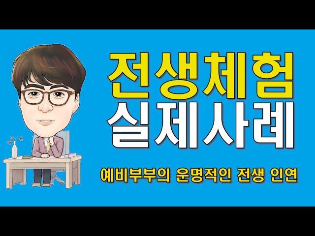 소울메이트최면센터 전생체험 실제사례 (예비부부의 전생체험)