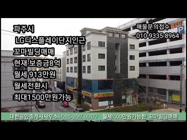 파주시월롱면꼬마빌딩월세1500만원가능한 건물 매매30억