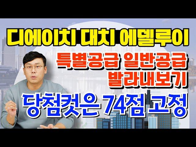 【디에이치 대치 에델루이】 타입별 공급세대 분석, 특별공급과 일반공급 / @월용이 / #청약분석