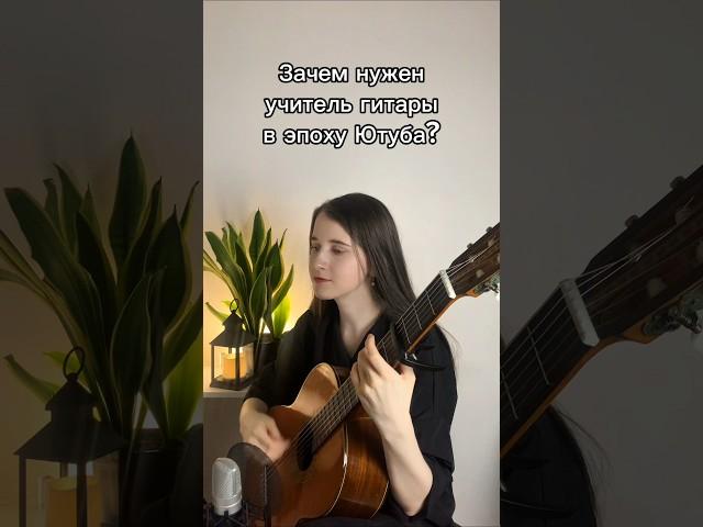 Зачем нужен учитель гитары в эпоху Ютуба #гитара #урокигитарыонлайн #урокигитары #guitar #сироткин