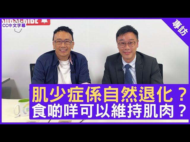 肌少症係自然退化？食啲咩可以維持肌肉？- 鄭丹瑞《健康旦》註冊營養師（英國） #丁浩恩博士　(CC中文字幕)