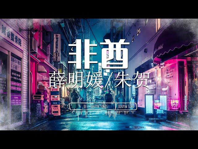 非酋 - 薛明媛 / 朱贺『 如果天突然下起了雨我不会避躲 / 因为我知道有一个人会守护着我 』【 Lyrics Video 】