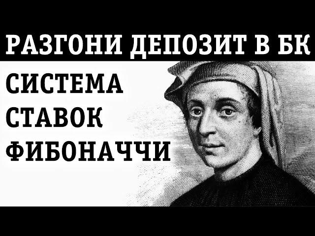 СТРАТЕГИЯ СТАВОК ФИБОНАЧЧИ: ОБЫГРАЙ БК АЛГОМЕТРИЧЕСКИ!