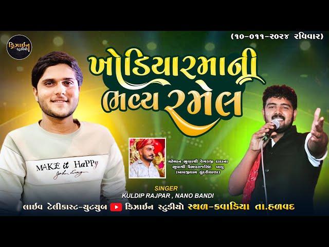 LIVE : ખોડિયારમાની ભવ્ય રમેલ ( Kuldip Rabari - Nano Bandi ) Live Program - Kavadiya - Design Studio