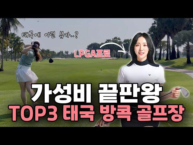 LPGA프로가 추천하는 가성비 끝판왕! TOP3 태국 방콕 골프장