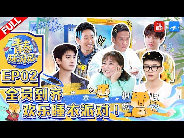 ENGSUB/VIETSUB | EP2 | 杨洋初来驾到全员集结完毕 春游家族欢乐睡衣派对有！《青春环游记3》Youth Periplous Season3 EP2 FULL 20211113