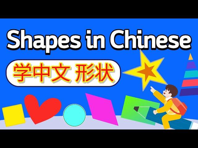 学中文—形状 | Learn Shapes in Mandarin Chinese | 中文形狀 | How to say shapes in Chinese for Beginners | 汉语形状