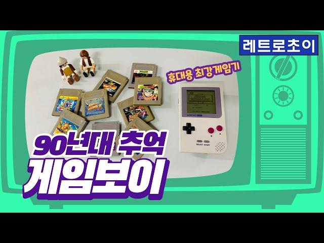 레트로게임! 게임보이 추억여행_ Gameboy pocket