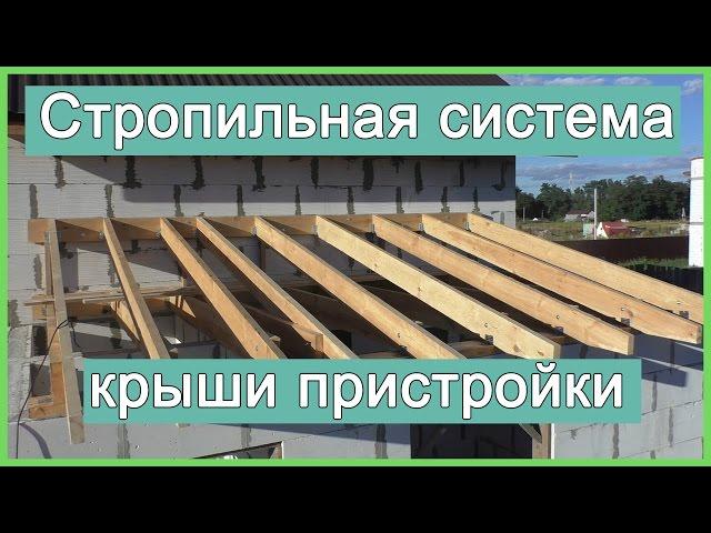 Стропильная система крыши пристройки