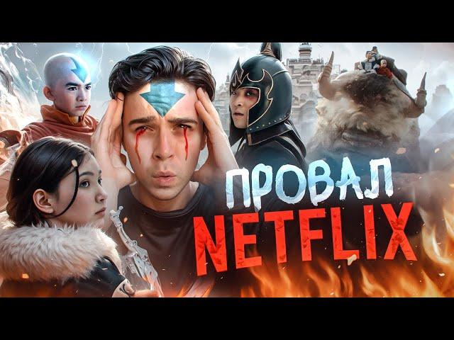 АВАТАР - ГЛАВНАЯ ОШИБКА NETFLIX