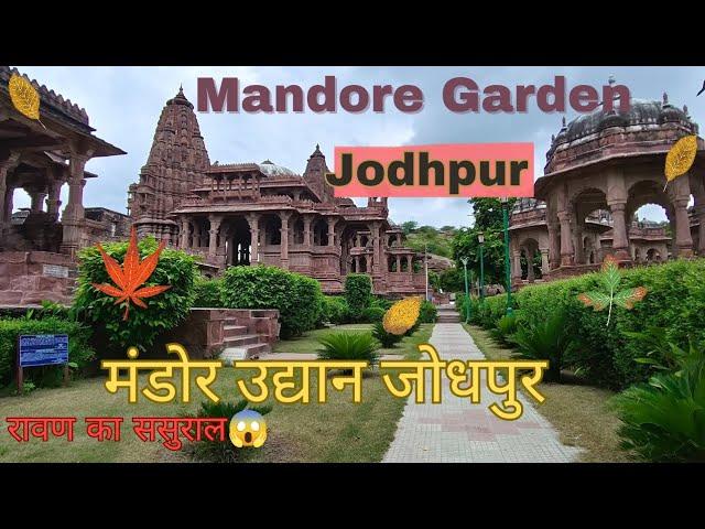 Mandore : Jodhpur Tourist Places | Mandore Fort Mandore Garden Jodhpur History |#vlog#travel#explore