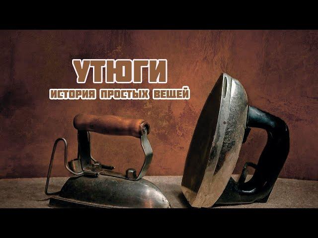 История простых вещей. Утюги.