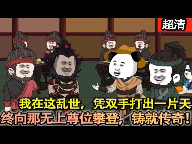 沙雕動畫【生於亂世，我于絕境中以山賊入局。憑著滿身謀略，在血雨腥風中奮起。一步步邁向那至高無上的帝王尊位，鑄就傳奇霸業！】#乖仔动画