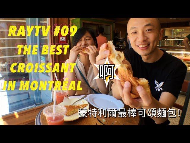 The best croissant in Montreal! 蒙特利爾最棒可頌羊角麵包 