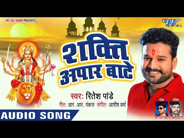 Ritesh Pandey Superhit NEW Devi Geet 2018 - शक्ति अपार बाटे - Latest Bhojpuri Devi Bhajan 2018 New