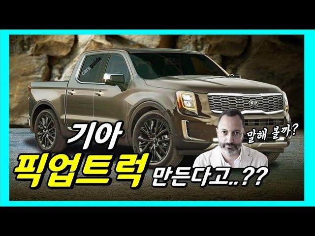 [3분] 기아 픽업 트럭 만든다! 디자인 센터장 카림 하비브 공식 인터뷰로 출시 가능성 높아졌다! Kia Pickup truck!