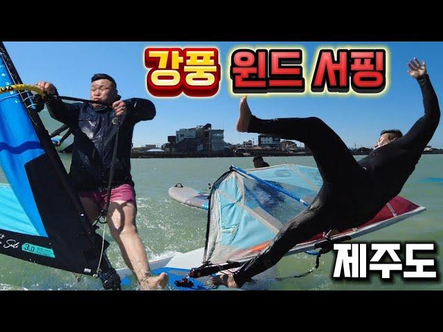 강풍 부는날 윈드서핑 타면 벌어지는일 !! in 제주도