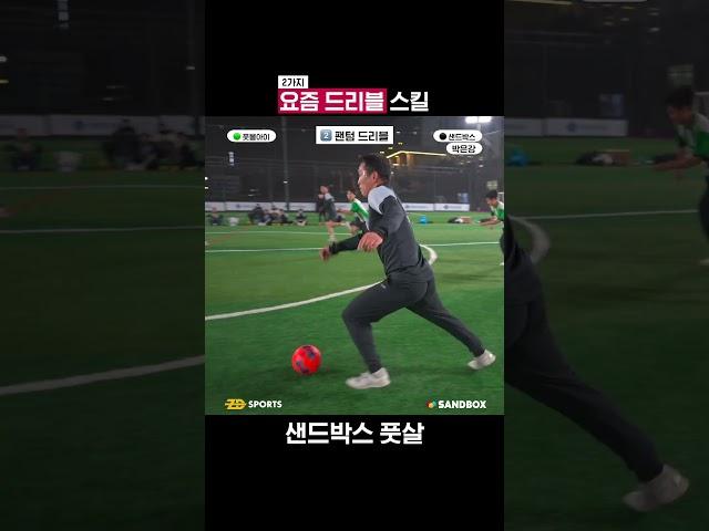 요즘 드리블 스킬 