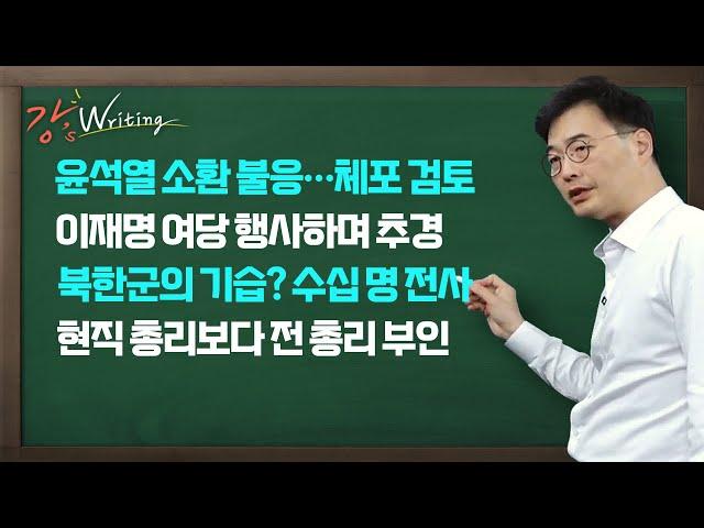 [강스라이팅] 윤석열 소환 불응... 체포 검토 / 이재명 여당 행사하며 추경 / 북한군의 기습? 수십명 전사? / 현직 총리보다 전 총리 부인 / 12월 16일 (월)