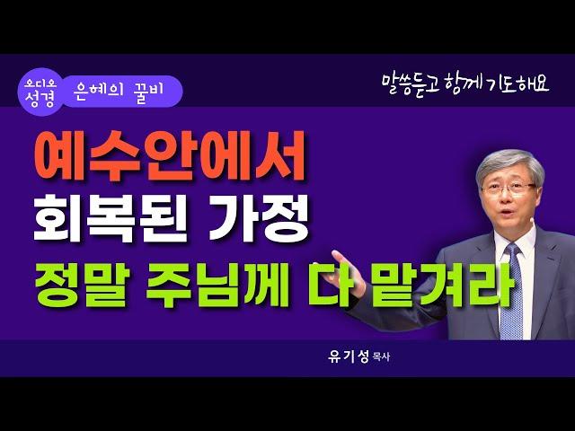 예수 안에서 회복된 가정 정말 주님께 다 맡겨라 / 유기성 목사님 설교 /선한목자교회/성경말씀